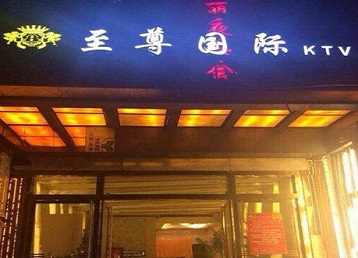 濮阳市哪个KTV少爷男模妹子服务好-至尊国际KTV消费价格服务点评