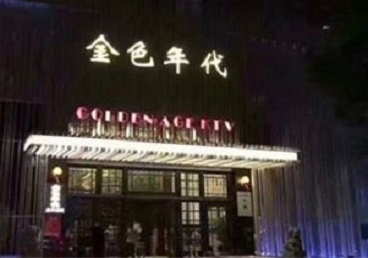 濮阳市KTV陪唱男公关哪家最便宜-金色年代KTV便宜消费点评